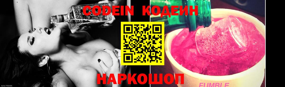 Codein напиток Lean (лин)  Вход с VPN  Codein Purple Drank  Тольятти 