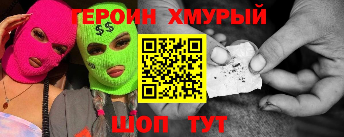 Героин хмурый Тольятти